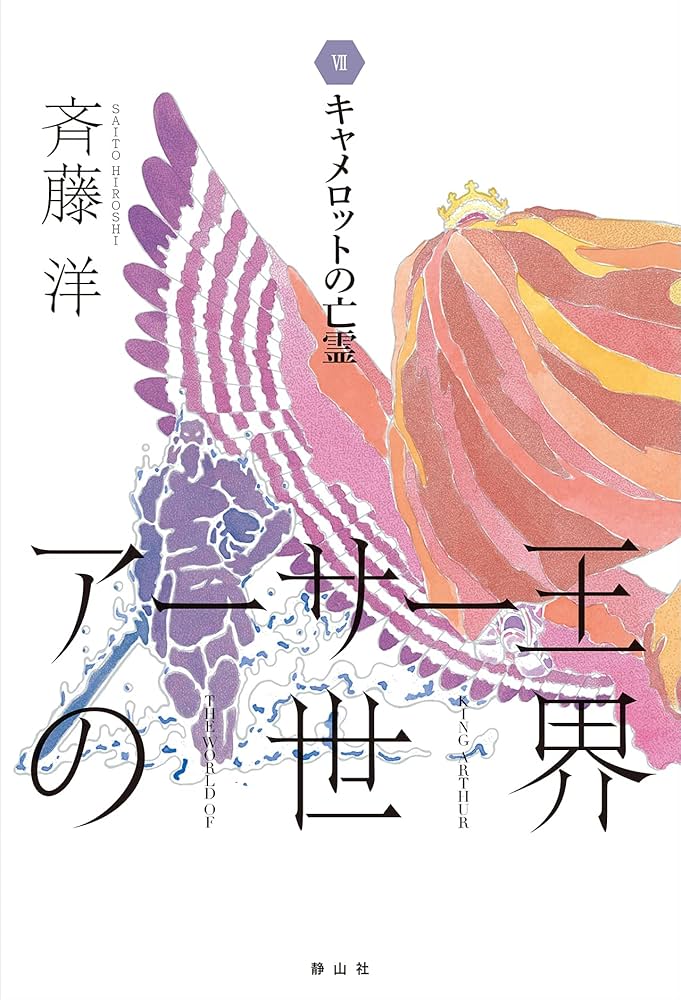Amazon.co.jp: キャメロットの亡霊 (アーサー王の世界) : 斉藤